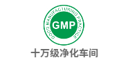 GMP凈化車間